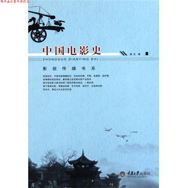 【正版书】 中国电影史 虞吉　著 重庆大学出版社