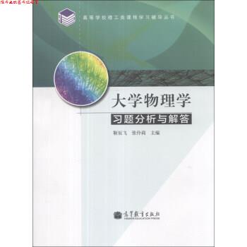 【正版书】 大学物理学习题分析与解答 靳辰飞,张伶莉 编 高等教育出版社