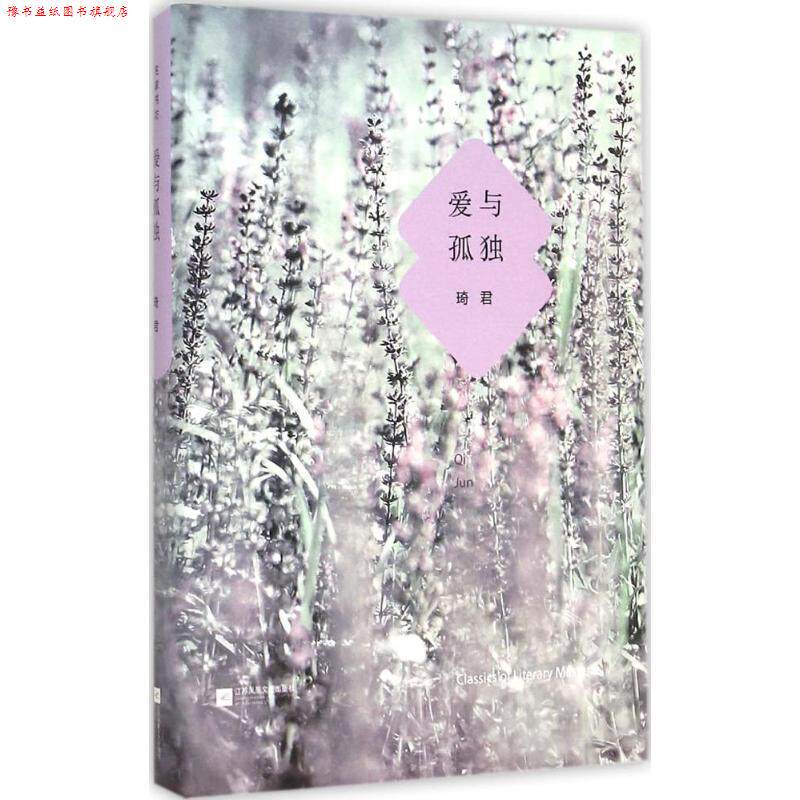 【正版书】 爱与孤独-名家书坊 琦君 江苏文艺出版社