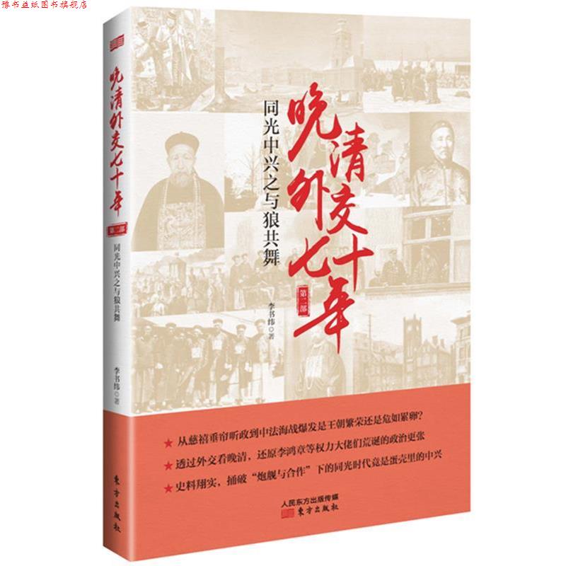 【正版书】 晚清外交七十年:同光中兴之与狼共舞 李书纬 东方出版社