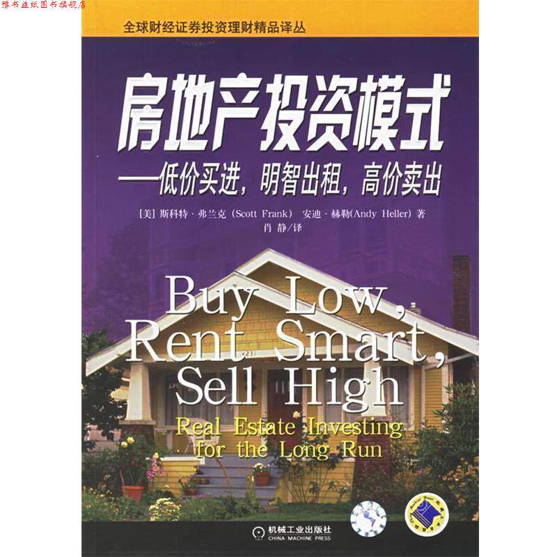 【正版书】 房地产投资模式—低价买进,明智出租,高价卖出 (美)弗兰克,(美)赫勒 著,肖静 译 机械工业出版社