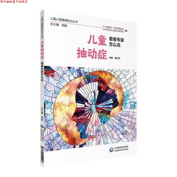 【正版书】 儿童抽动症 看看专家怎么说 崔永华 中国医药科技出版社