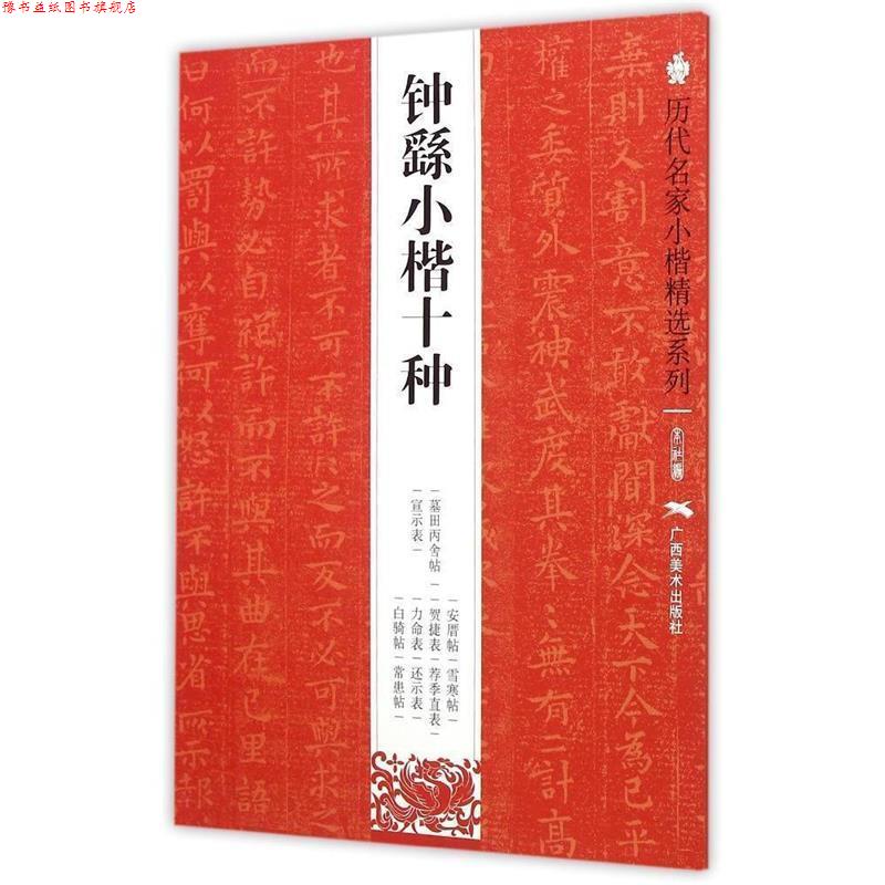 【正版书】 历代名家小楷精选系列：钟繇小楷十种 本社 编 广西美术出版社