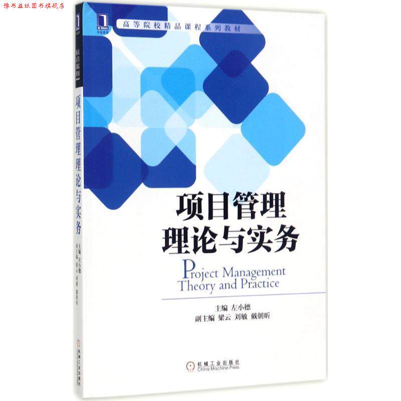 【正版书】 项目管理理论与实务 左小德 机械工业出版社