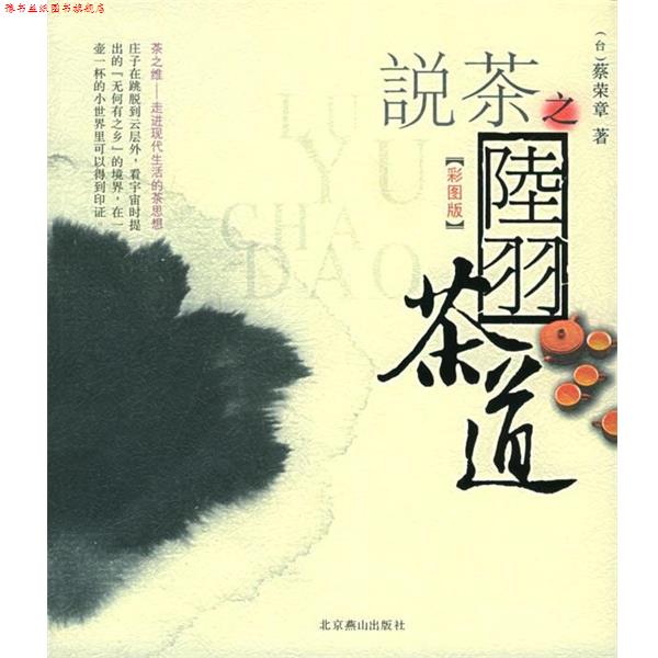 【正版书】 zx日本茶道 蔡荣章 编著 北京燕山出版社