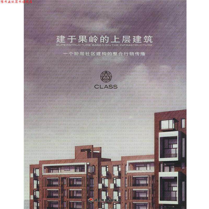 【正版书】 建于果岭的上层建筑:一个阶层区建构的整合行销传播 红鹤广告 编著 中国轻工业出版社