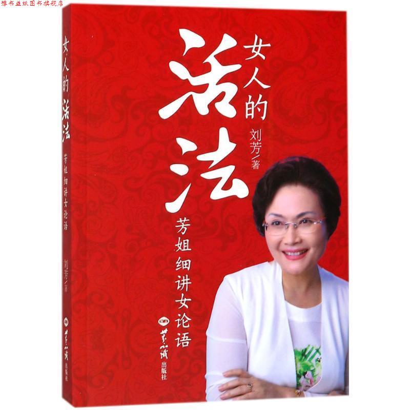 【正版书】 女人的活法 刘芳 著 世界知识出版社