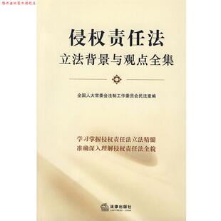 【正版书】 侵权责任法立法背景与观点全集 全国人大常委会法制工作委员会民法室 编 法律出版社