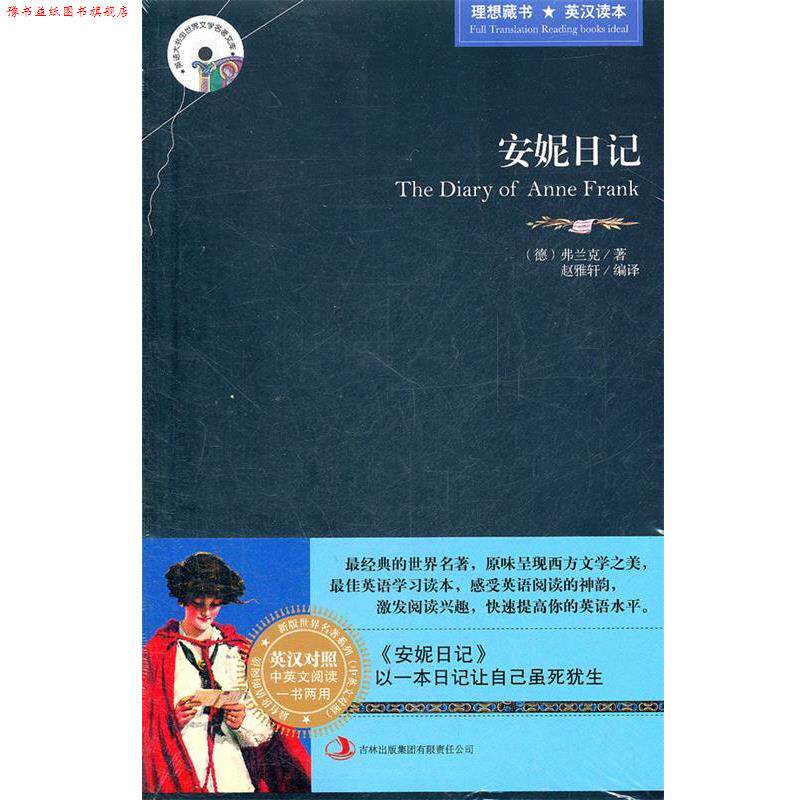 【正版书】 安妮日记 (德)弗兰克 著,赵雅轩 编译 吉林出版集团有限责任公司