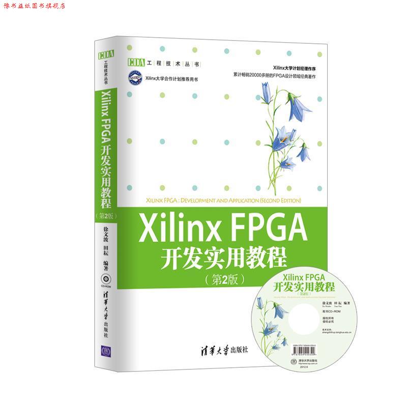 【正版书】 XilinxFPGA 开发实用教程 徐文波, 田耘编著 清华大学出版社