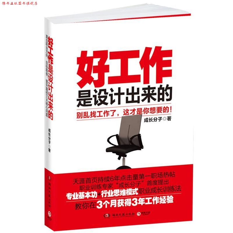 【正版书】 好工作是设计出来的--别再乱找工作了，这才是你想要的！直击职业方向、目标取舍、晋升路径核心问题 成长分子　著 湖