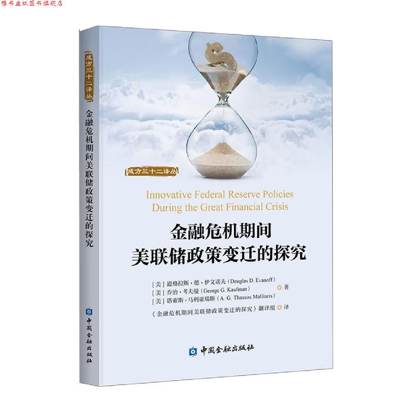 【正版书】 金融危机期间美联储政策变迁的探究 (美)道格拉斯·德·伊文诺夫,乔治·考夫曼,塔索斯·马利亚瑞斯 中国金融出版社