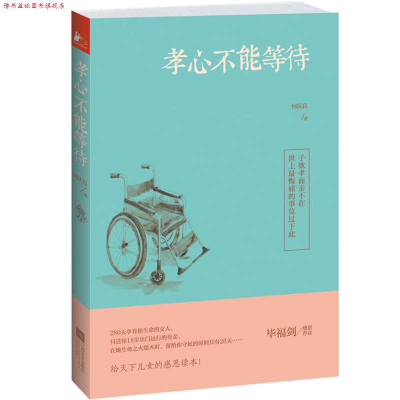 【正版书】 孝心不能等待 何庆良 江苏文艺出版社