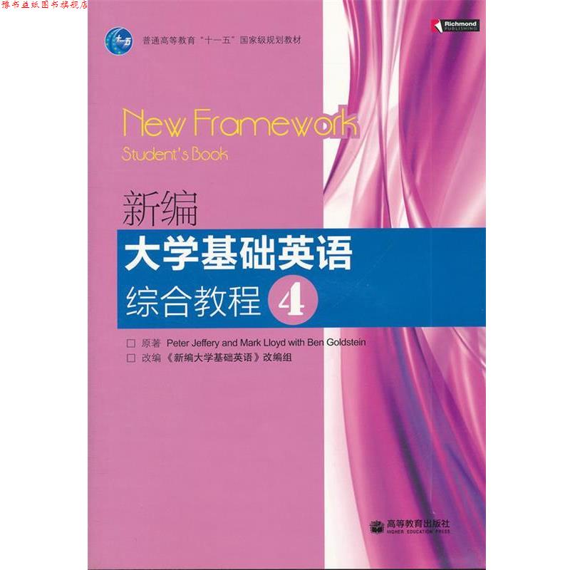 【正版书】 新编大学基础英语综合教程 本书编写组 高等教育出版社