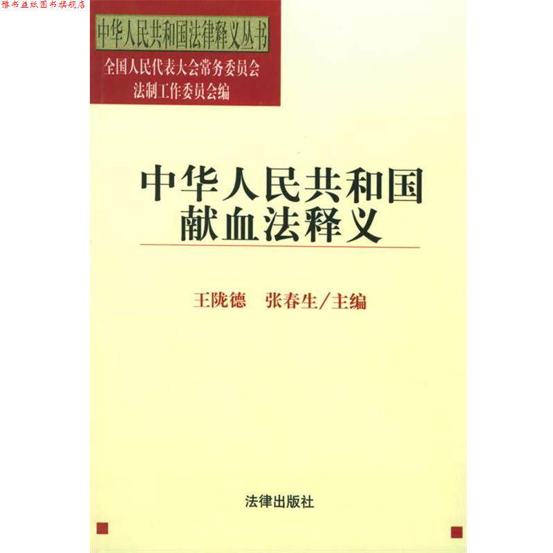 【正版书】 中华人民共和国献血法释义 中华人民共和国法律释义丛书 王陇德,张春生 主编 法律出版社