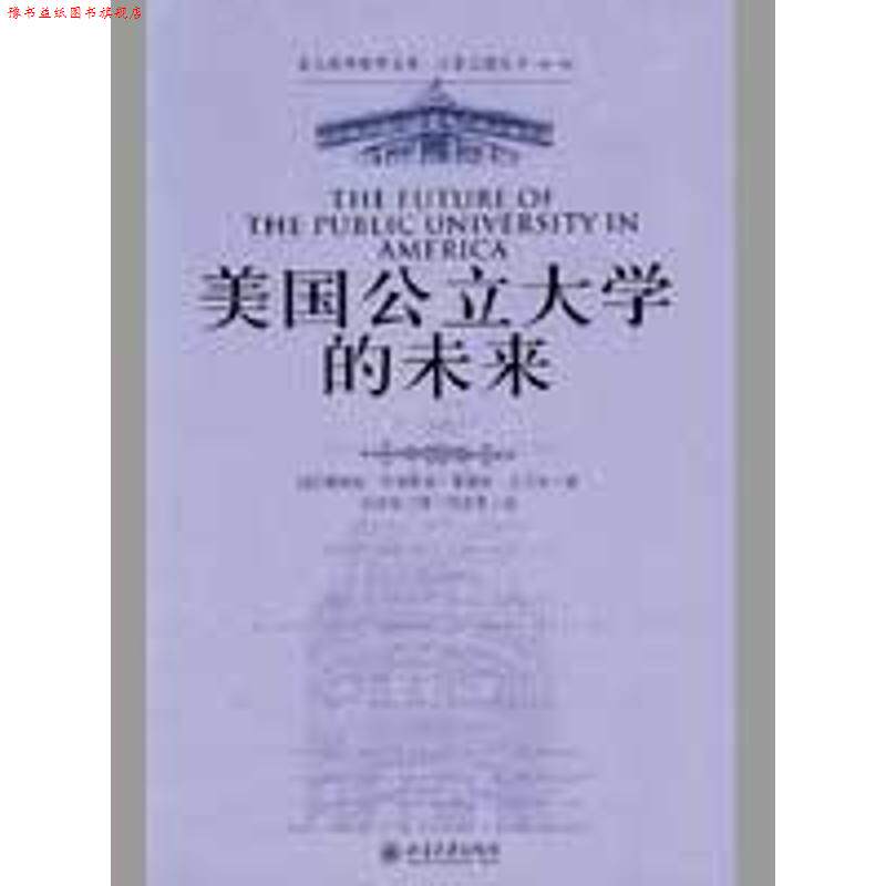 【正版书】 美国公立大学的未来 [美] 詹姆斯·杜德斯达,弗瑞斯·沃马克 著,刘济良 译 北京大学出版社