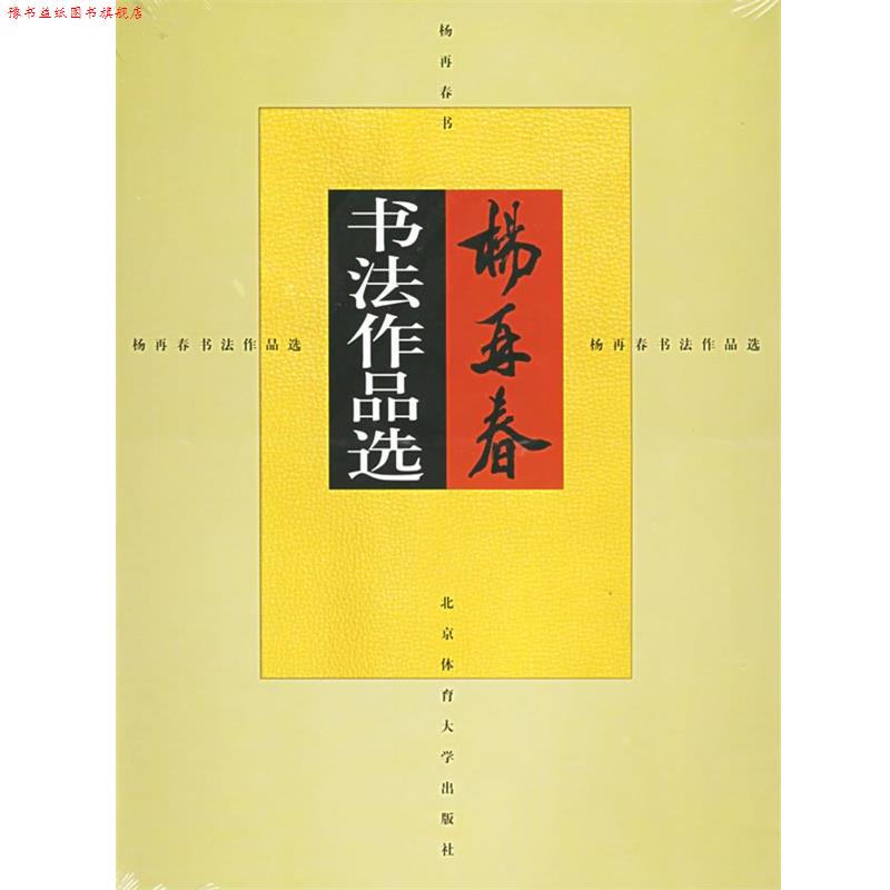 【正版书】 杨再春书法作品选 杨再春 书 北京体育大学出版社