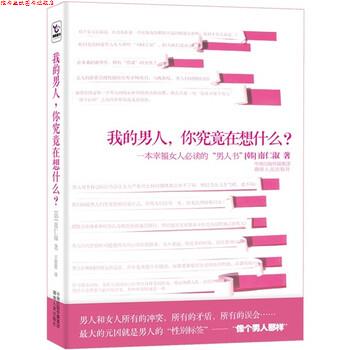 【正版书】 我的男人,你究竟在想什么? 南仁淑 著,王慰慰 译 湖南人民出版社