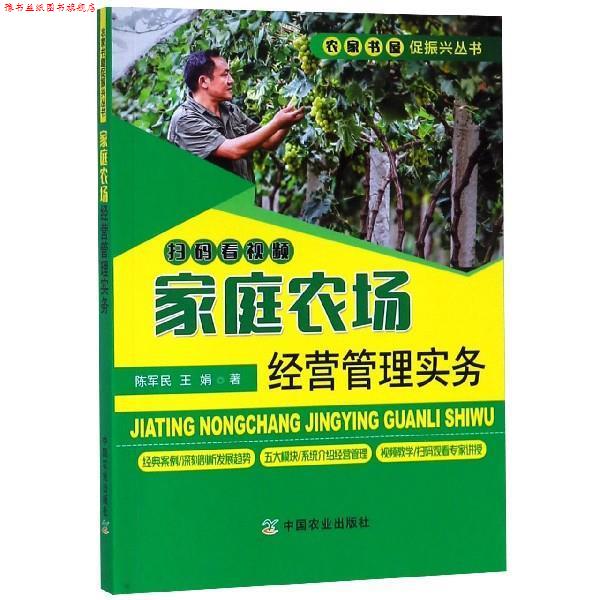【正版书】 家庭农场经营管理实务 陈军民,王娟 著 中国农业出版社