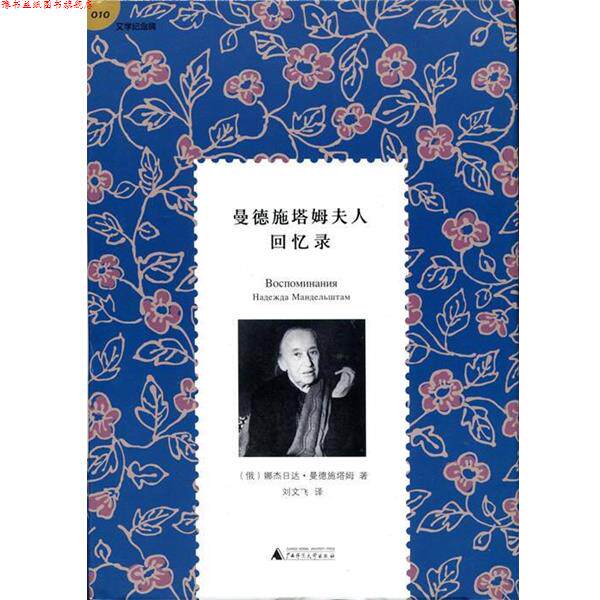 【正版书】 曼德施塔姆夫人回忆录 [俄] 娜杰日达·曼德施塔姆 著,刘文飞 译 广西师范大学出版社