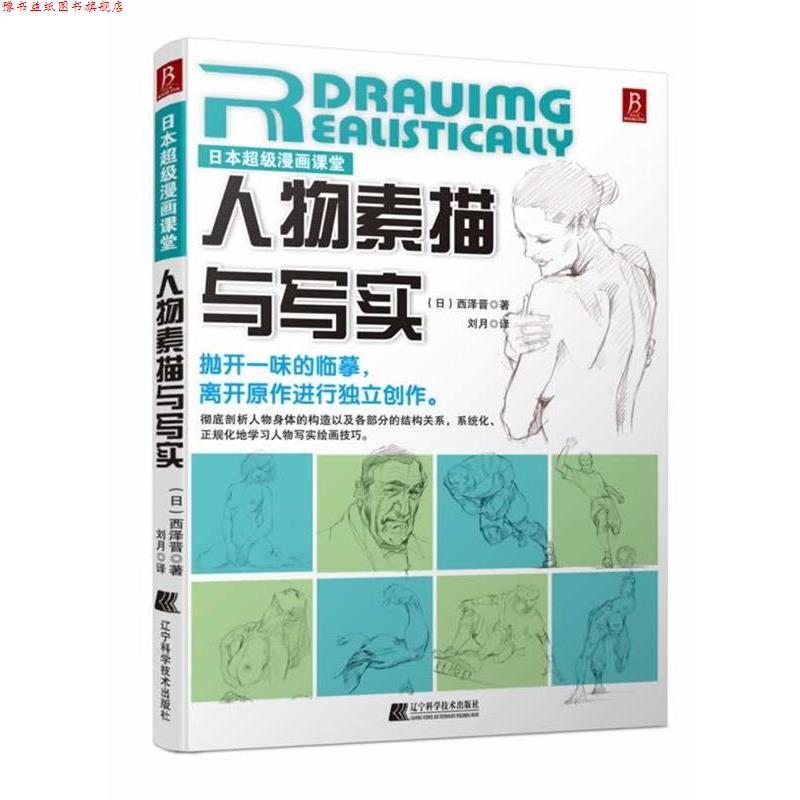 【正版书】 日本漫画课堂:人物素描与写实 西泽晋著 辽宁科学技术出版社