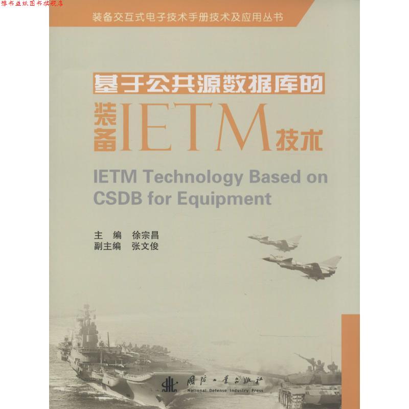 【正版书】 基于公共源数据库的装备IETM技术 主编徐宗昌 国防工业出版社