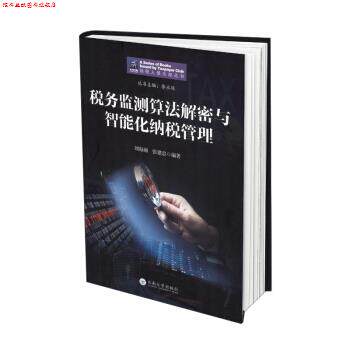 【正版书】 税务监测算法解密与智能化纳税管理 李永延,刘海湘,张建忠 著 云南大学出版社