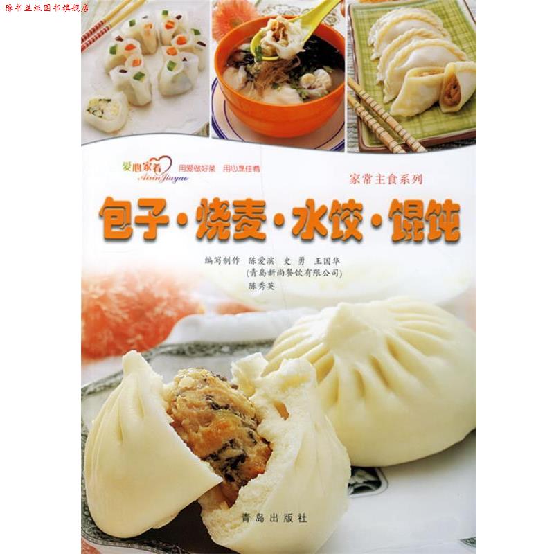 【正版书】 爱心家肴:包子·烧麦·水饺·馄饨 陈爱滨　等编写 青岛出版社