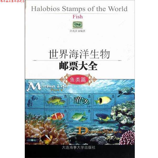 【正版书】 世界海洋生物邮票大全 许兆滨 著 大连海事大学出版社