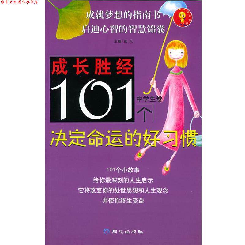 【正版书】 成长胜经101个决定命运的好习惯 彭凡 主编