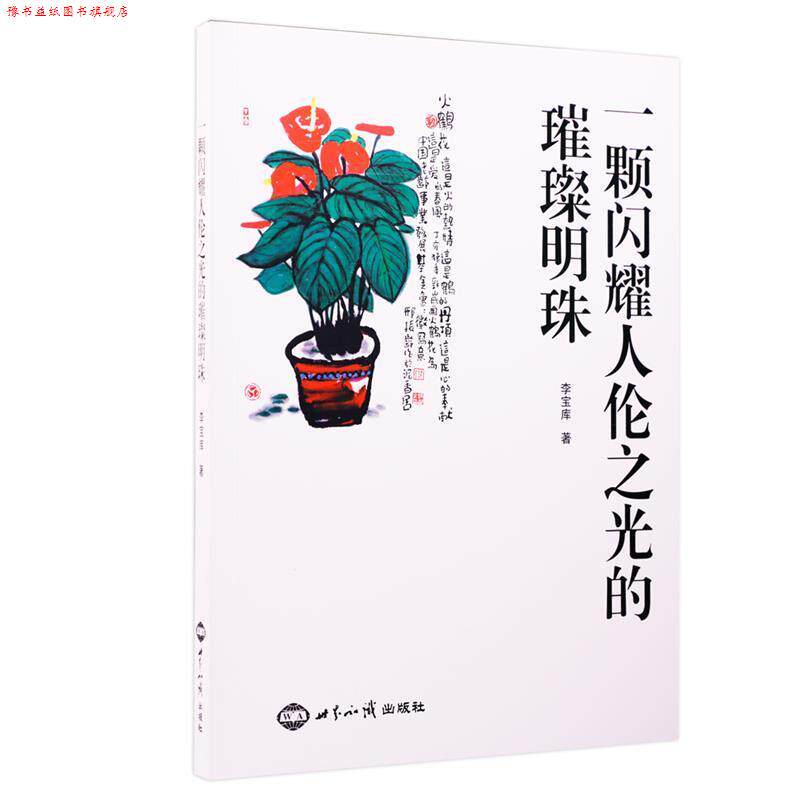 【正版书】 一颗闪耀人伦之光的璀璨明珠 李宝库 著 世界知识出版社