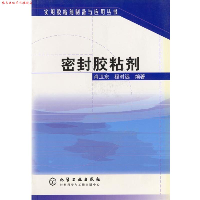 【正版书】 密封胶粘剂 实用胶粘剂制备与应用丛书 肖卫东,程时远 编著 化学工业出版社图片