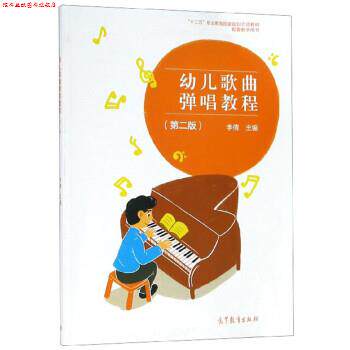 【正版书】 幼儿歌曲弹唱教程 李倩 高等教育出版社