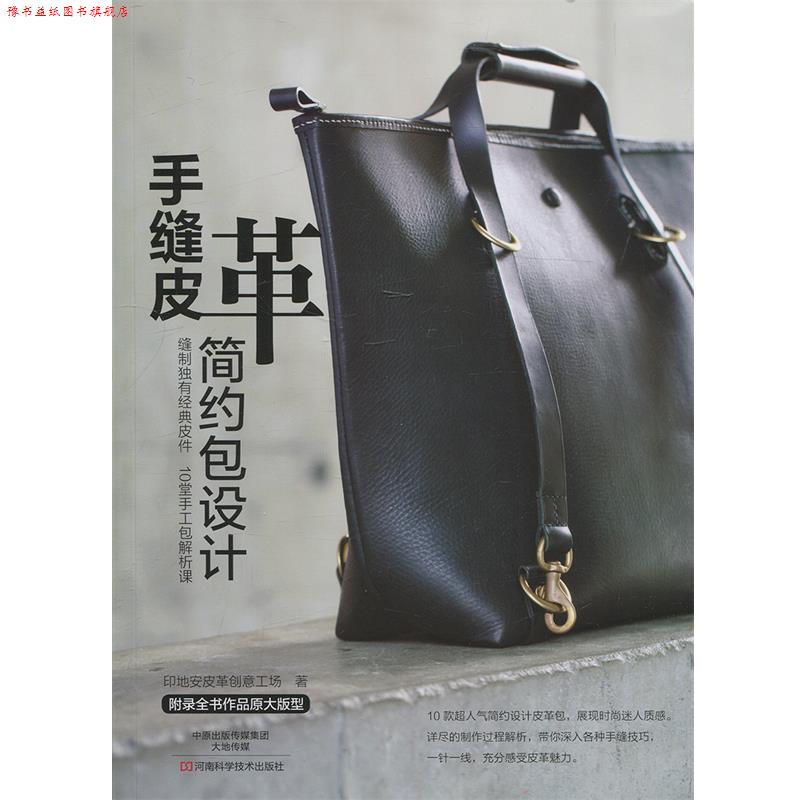 【正版书】 手缝皮革简约包设计 印地安皮革创意工场 著 河南科学技术出版社