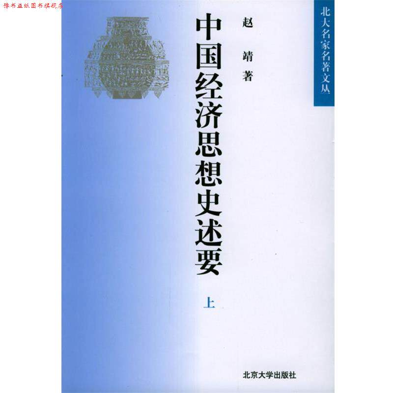 【正版书】 北大名家名著文丛-中国经济思想史述要 赵靖 著 北京大学出版社