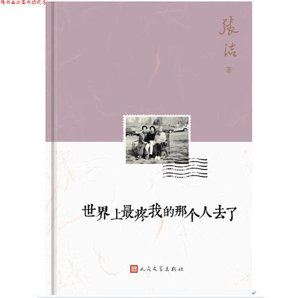【正版书】 世界上疼我的那个人去了 张洁　著 人民文学出版社