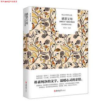 【正版书】 感恩父母:温暖孩子一生的亲情故事 张德玉 吉林大学出版社
