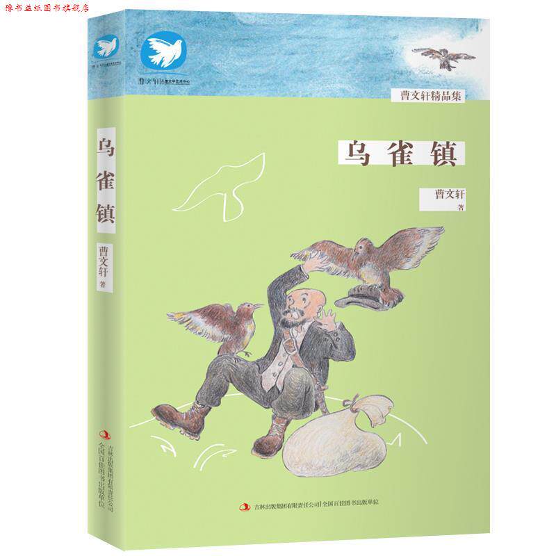 【正版书】 乌雀镇 曹文轩 吉林出版集团有限责任公司