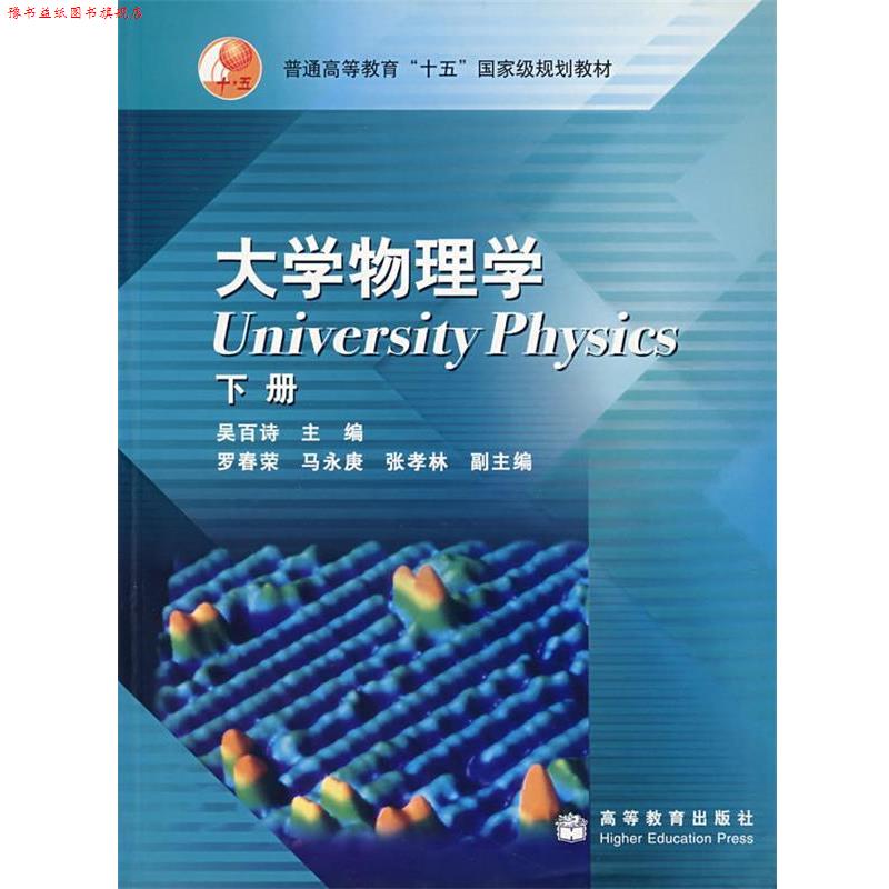 【正版书】 大学物理学 吴百诗 编 高等教育出版社