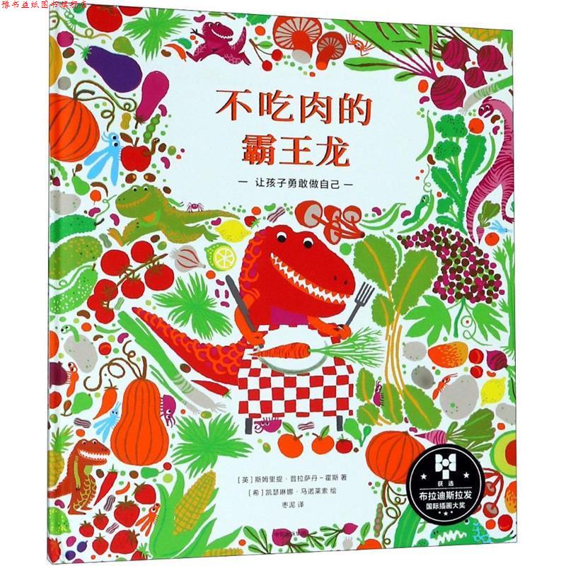 【正版书】 不吃肉的霸王龙 [英]斯姆里提·普拉萨丹-霍斯 中信出版社