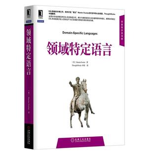 领域特定语言 书 英 福勒 社 机械工业出版 正版