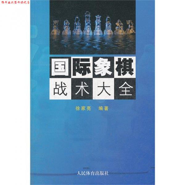 【正版书】 国际象棋战术大全 徐家亮 著 人民体育出版社