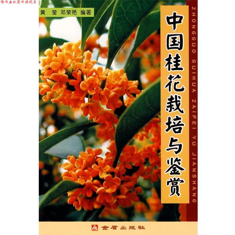【正版书】 中国桂花栽培与鉴赏 黄莹,邓荣艳　编著 金盾出版社