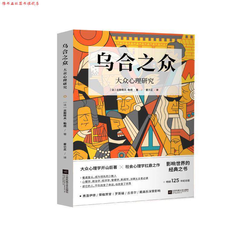 【正版书】 乌合之众：大众心理研究 [法]古斯塔夫·勒庞 江苏凤凰文艺出版社