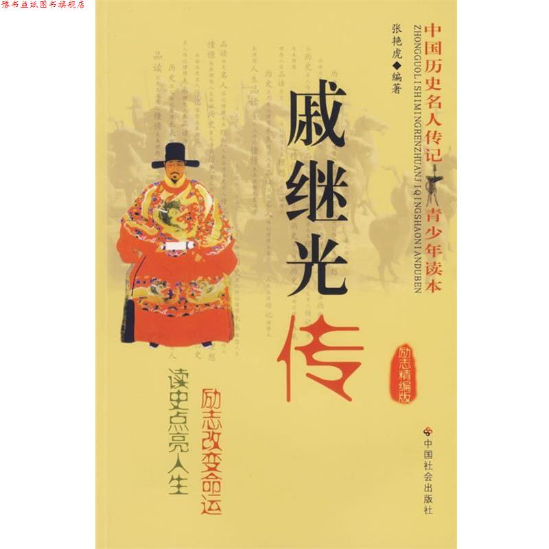 【正版书】 戚继光传 中国历史名人传记青少年读本 张艳虎　编著 中国社会出版社