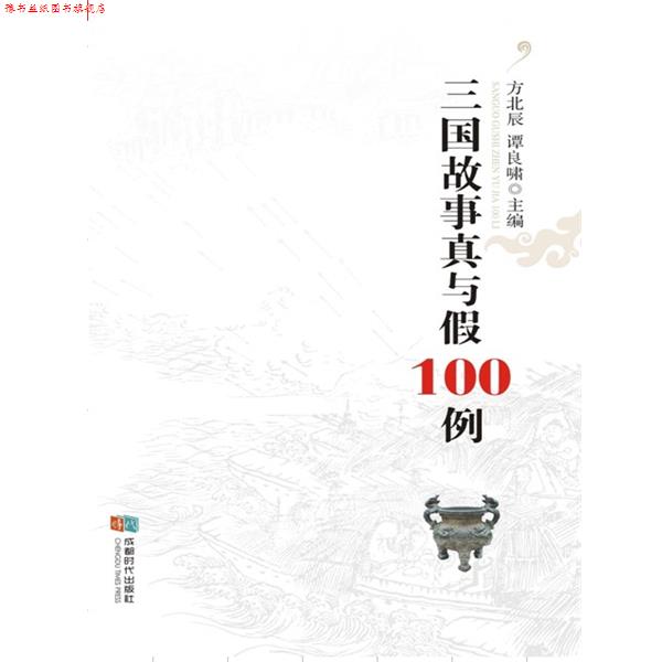 【正版书】 三国故事真与假100例 方北辰 谭良啸 成都时代出版社