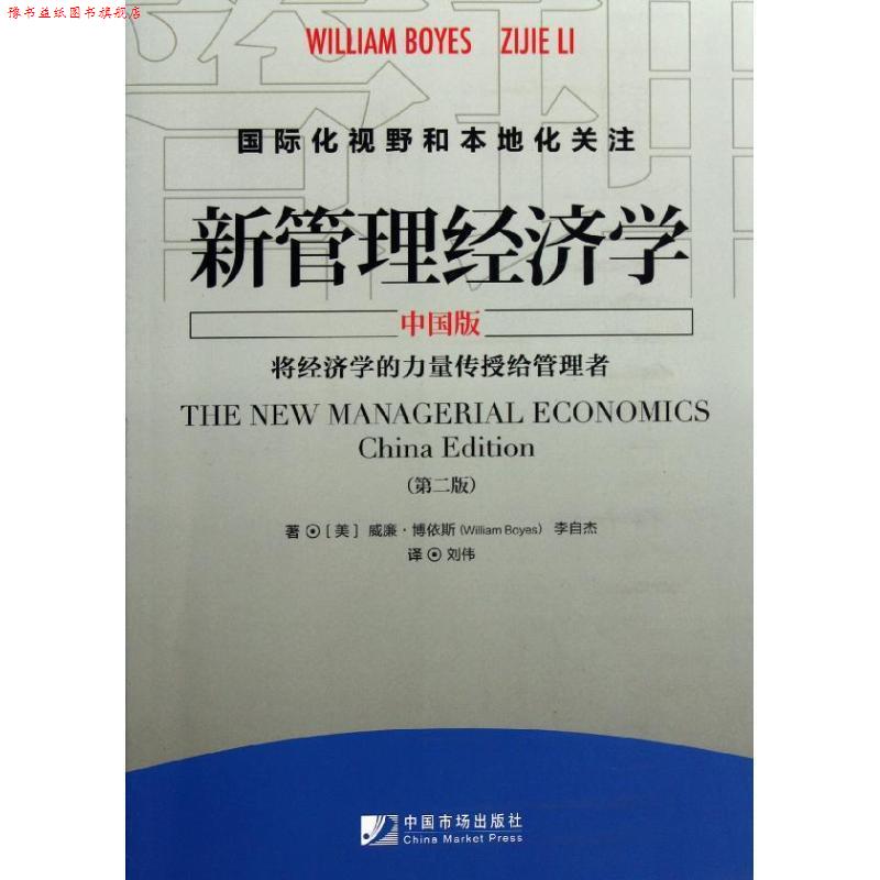【正版书】 新管理经济学 (美)威廉·博依斯,李自杰 中国市场出版社