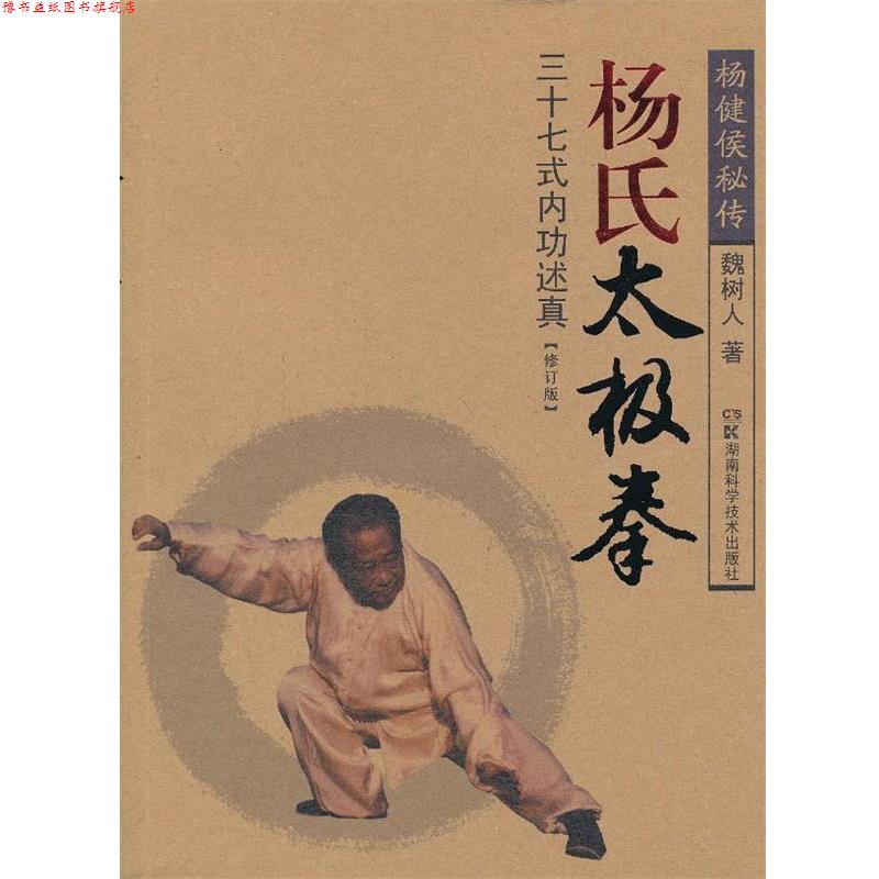 【正版书】 杨氏太极拳三十七式内功述真 魏树人 湖南科技出版社图片