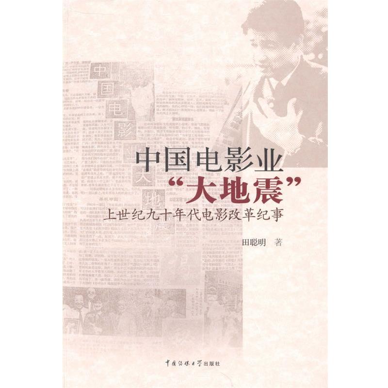 【正版书】 中国电影业「大地震」 田聪明 中国传媒大学出版社
