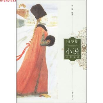【正版书】 俄罗斯小说百年精选 苏畅 编 中国华侨出版社